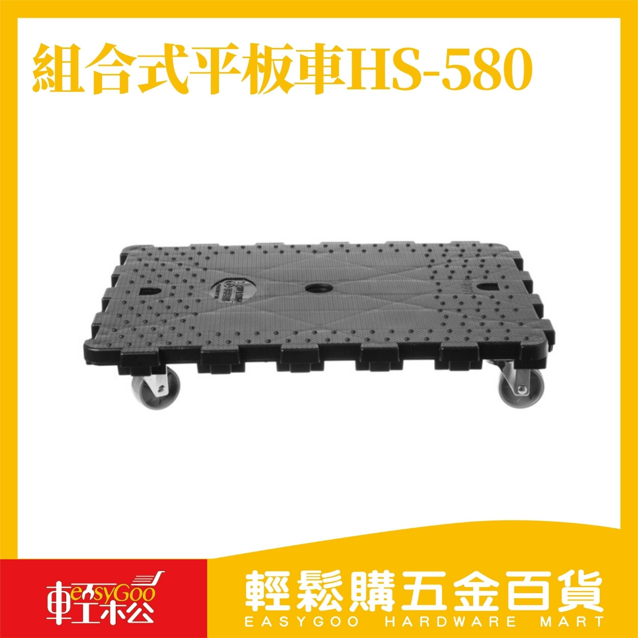 組合式平板車HS-580｜平板推車 摺疊推車 搬運推車 手推車 載物推車 搬貨車 耐重推車【輕鬆購五金百貨】