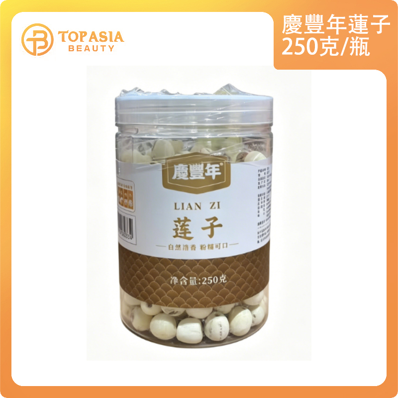 慶豐年蓮子250克/瓶
