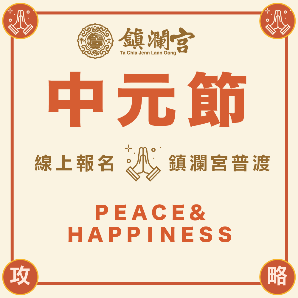 代拜中元普渡頂級豪華組-含代燒金紙+唸讀疏文-【頂級】規格報名-捐出（慶贊中元普渡頂級豪華組)【鎮瀾宮】