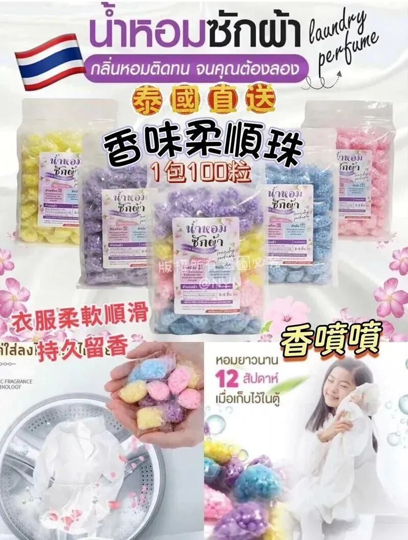 S21682 泰國 香味柔順珠珠(1包100粒，約250g）