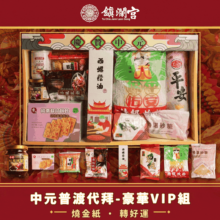 代拜中元普渡頂級豪華組-含代燒金紙+唸讀疏文-【頂級】規格報名-捐出（慶贊中元普渡頂級豪華組)【鎮瀾宮】