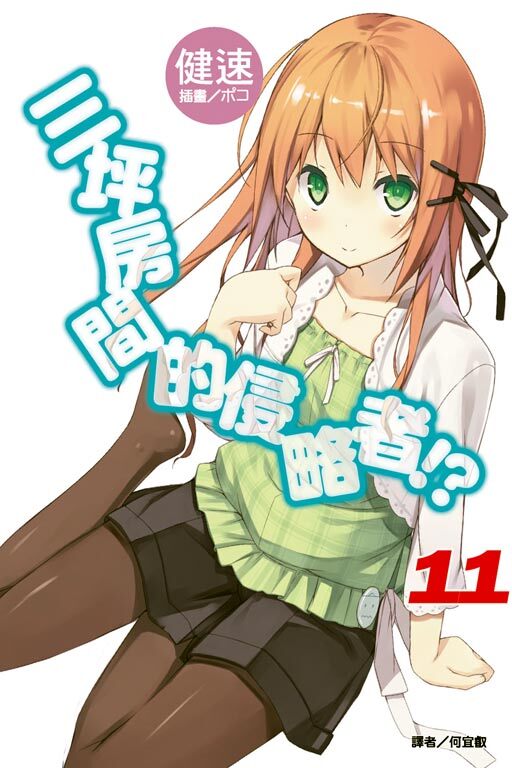 三坪房間的侵略者!? #11