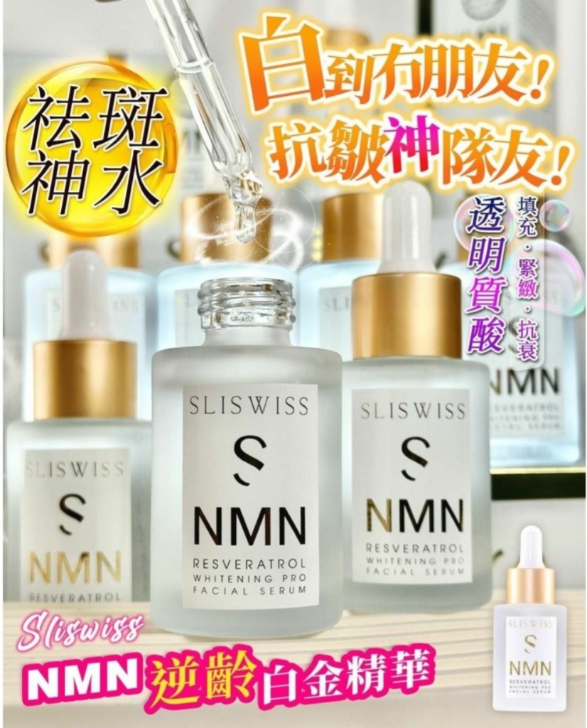 Sliswiss NMN白金精華  30ML T254（2-3星期寄出）
