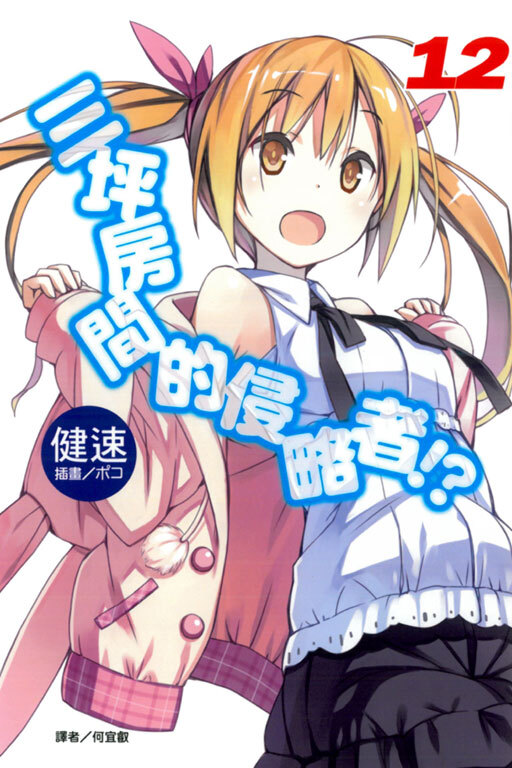三坪房間的侵略者!? #12