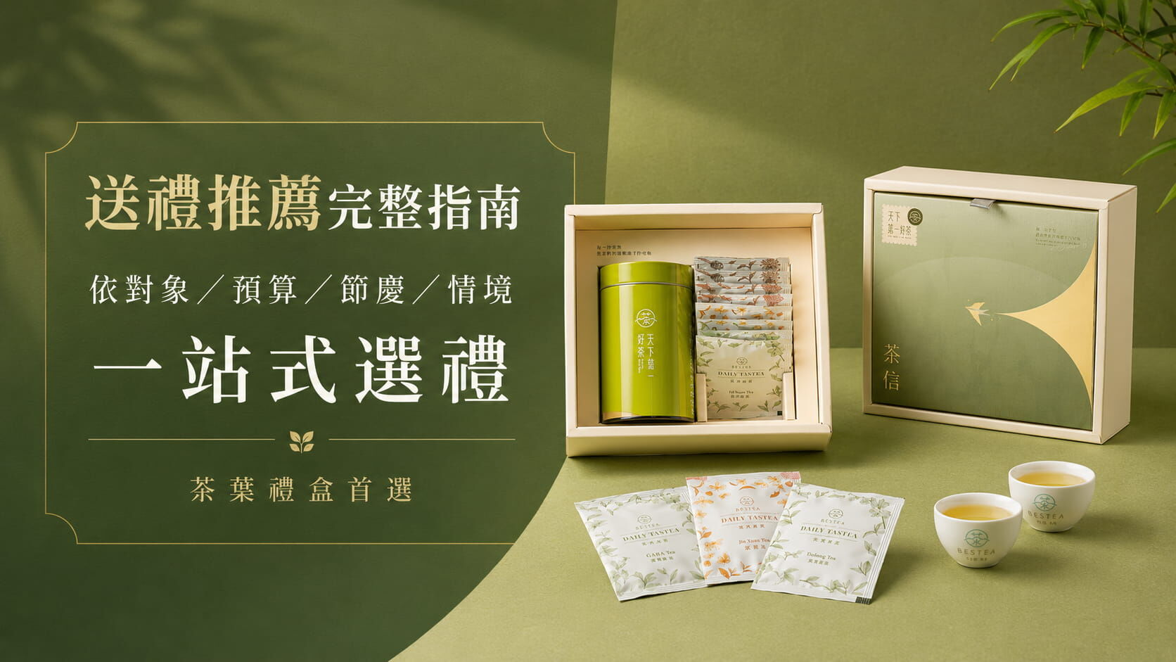 送禮推薦完整指南:依對象/預算/節慶/情境 一站式選禮(茶葉禮盒首選)