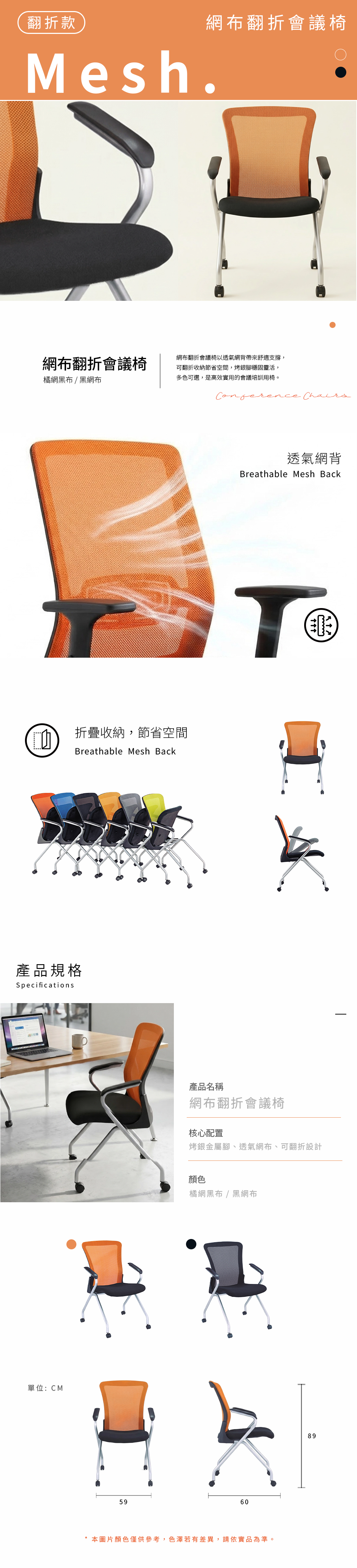 辦公桌,辦公家具,辦公室規劃,歐韻,辦公規劃,木製辦公桌,雙人工作站,主管桌,辦公書桌,個人工作桌,高櫃辦公桌,goodshit,歐韻辦公家具,辦公桌規劃,工作桌,培訓椅,培訓桌,椅子,洽談椅,會議椅,697-1 網布翻折會議椅 (橘網黑布)