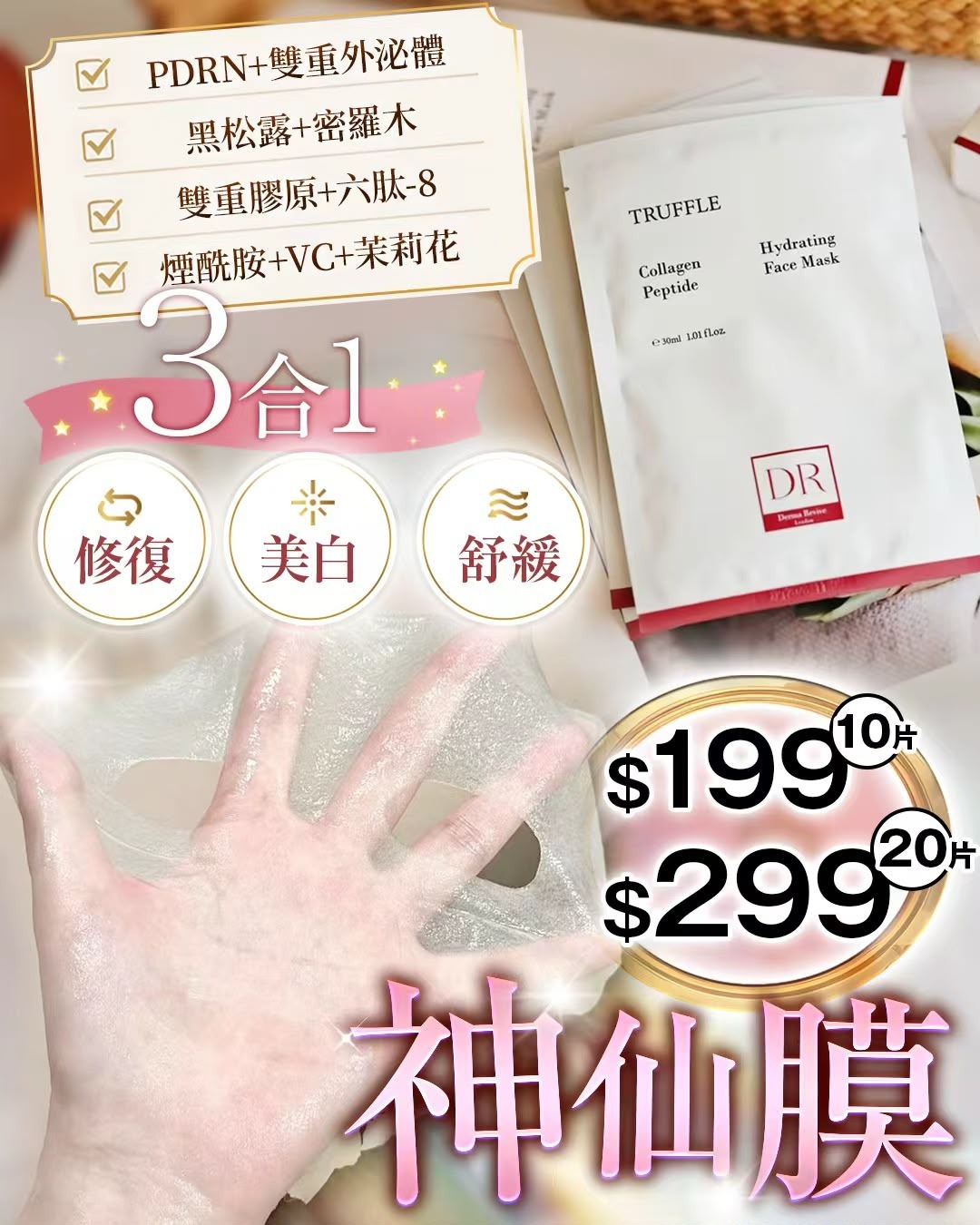 DR神仙級黑松露神仙面膜  T257（2-3星期寄出）