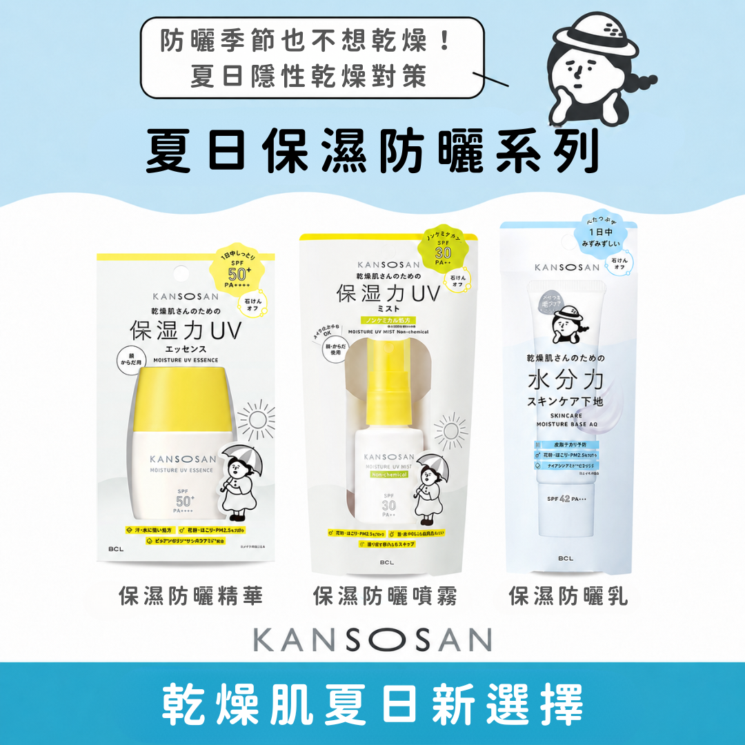 5月日本選品 | KANSOSAN 乾燥小姐 夏季保濕防曬系列 防曬精華&防曬噴霧&防曬乳