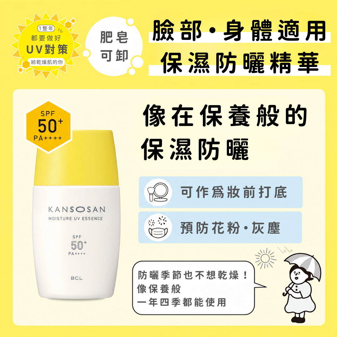 5月日本選品 | KANSOSAN 乾燥小姐 夏季保濕防曬系列 防曬精華&防曬噴霧&防曬乳