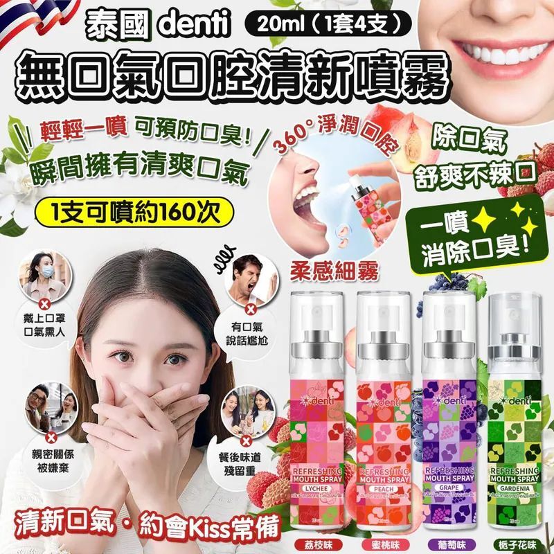 S21684   泰國 denti 無口氣口腔清新噴霧 20ml (1套4支）