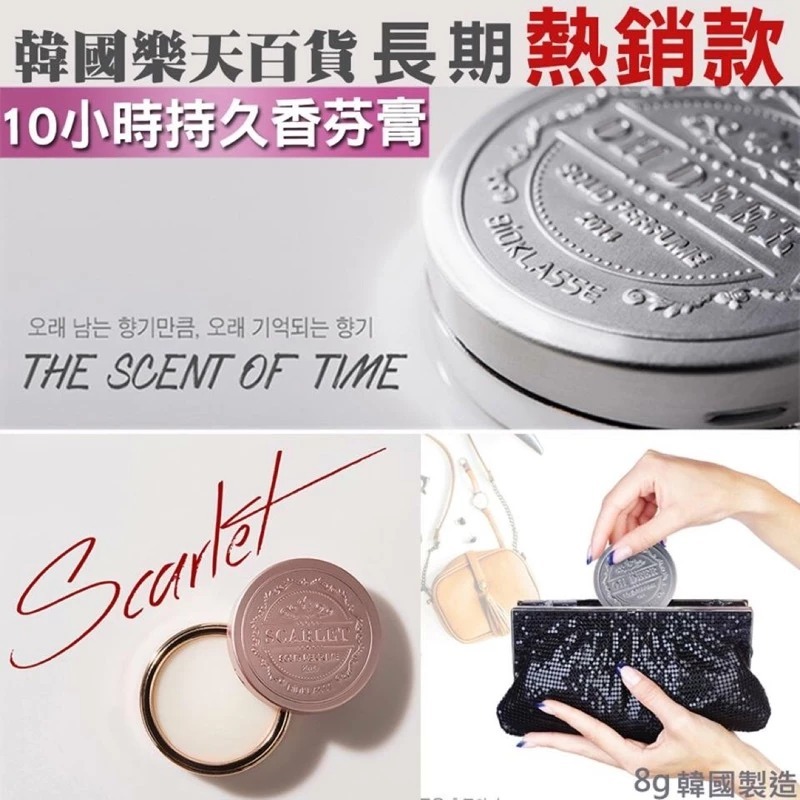 韓國Bioklasse The Scent Of Time 10小時持久香水膏8g  T99  (2-3星期寄出)