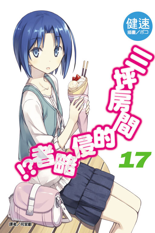 三坪房間的侵略者!? #17