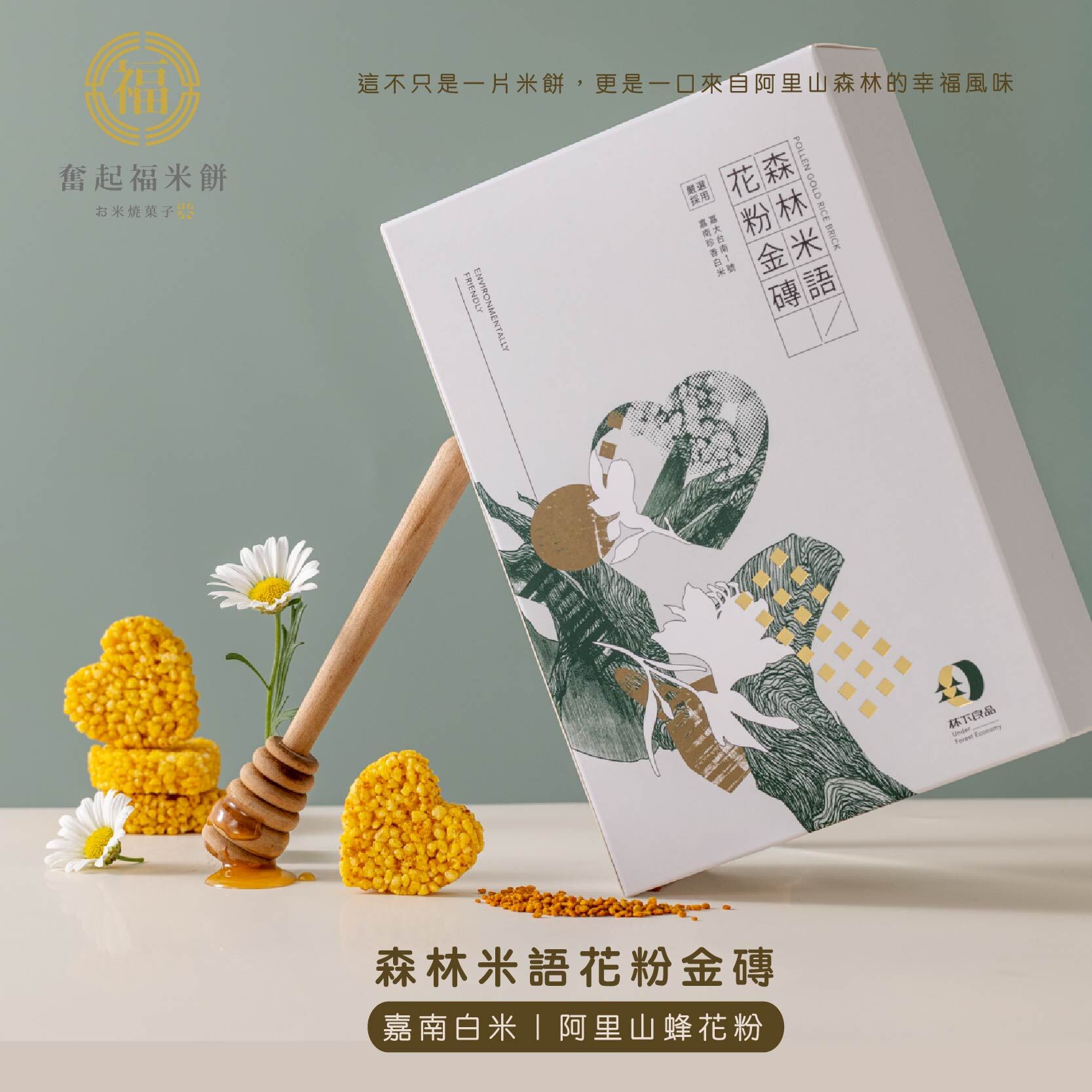 森林米語花粉米餅