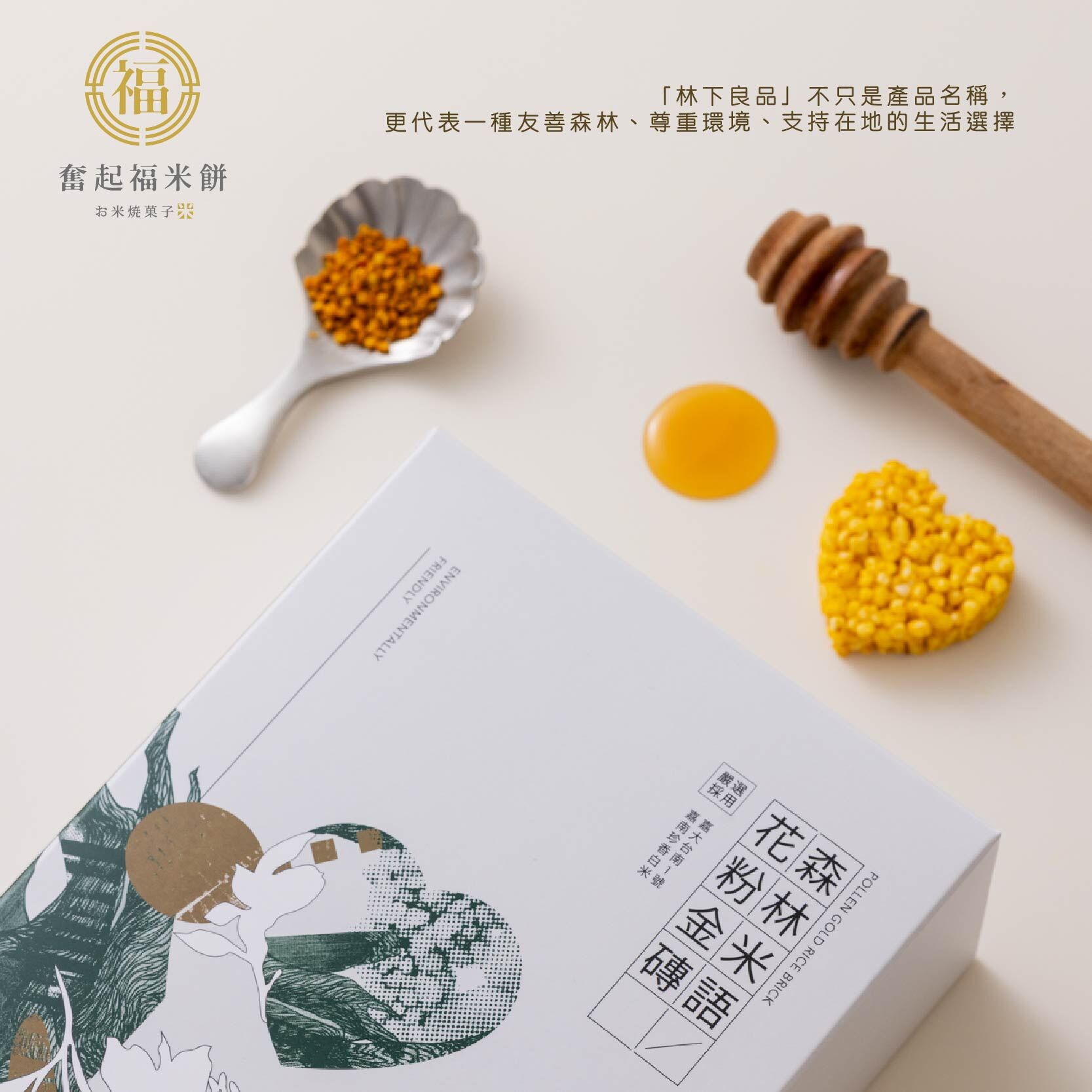 森林米語花粉米餅