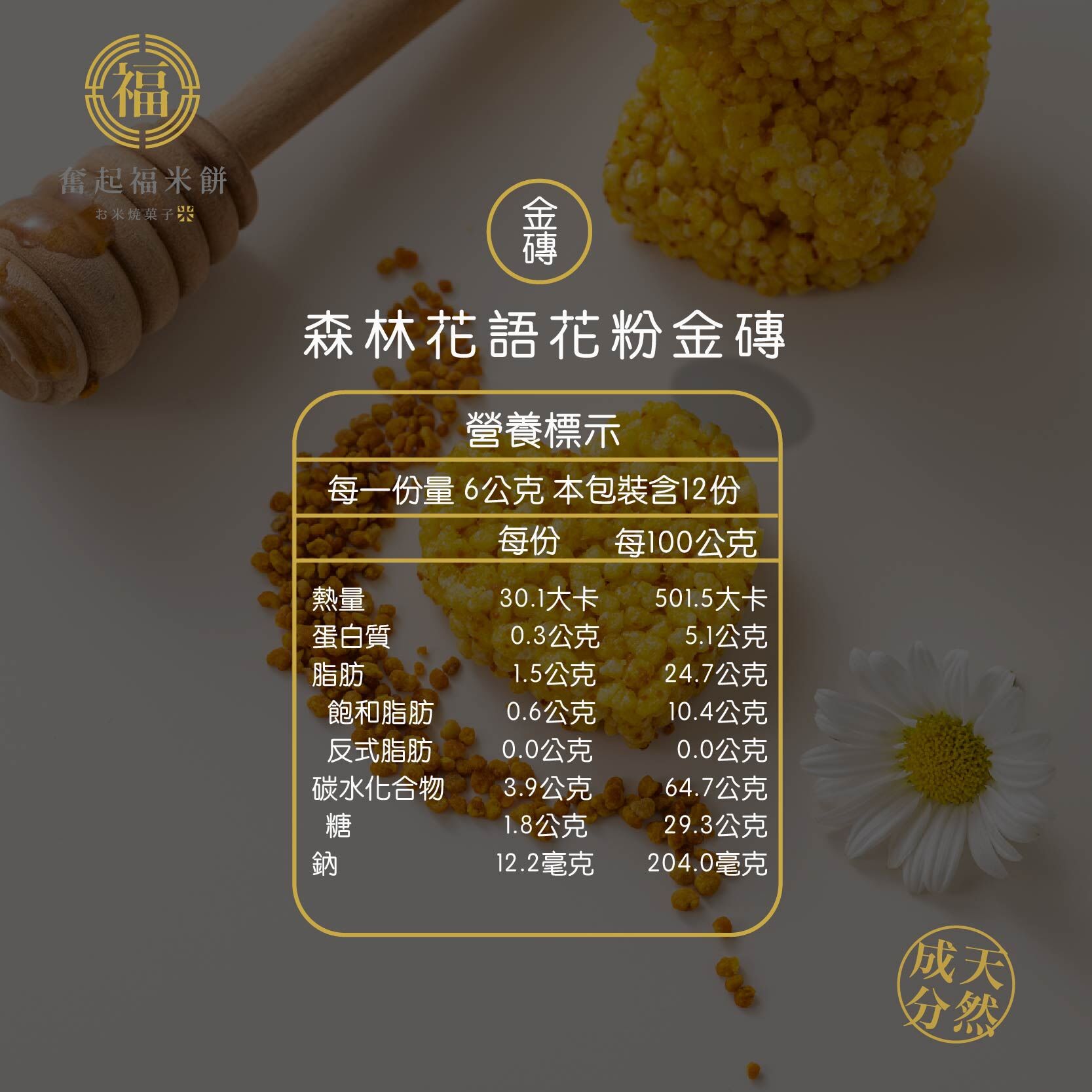 森林米語花粉米餅