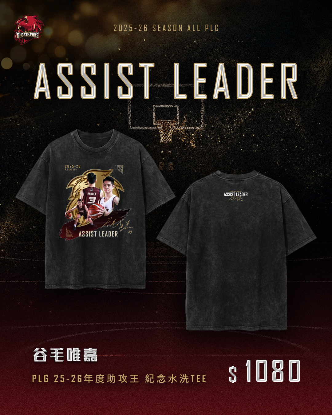 谷毛唯嘉 PLG 25-26年度助攻王 紀念水洗TEE