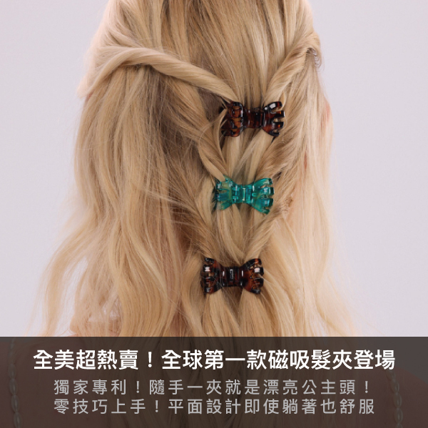 DAFNI KLIX,以色列磁吸髮夾,磁吸髮夾,髮飾,髮夾,抓夾,蝴蝶結,蝴蝶結髮夾
