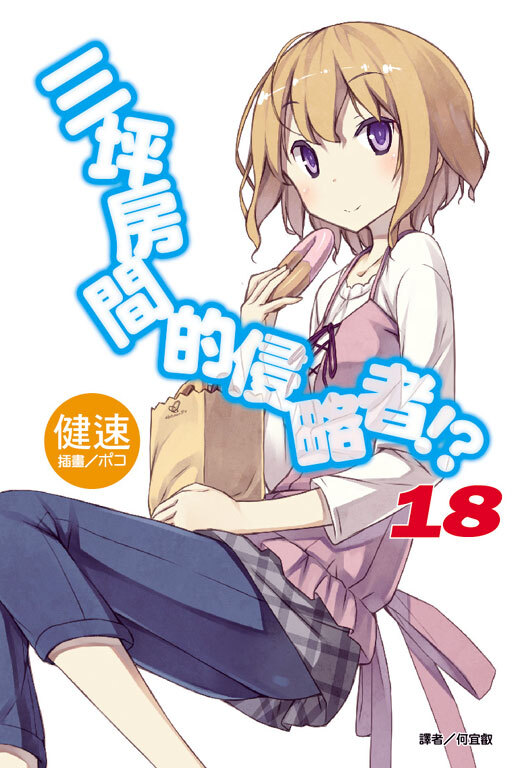 三坪房間的侵略者!? #18