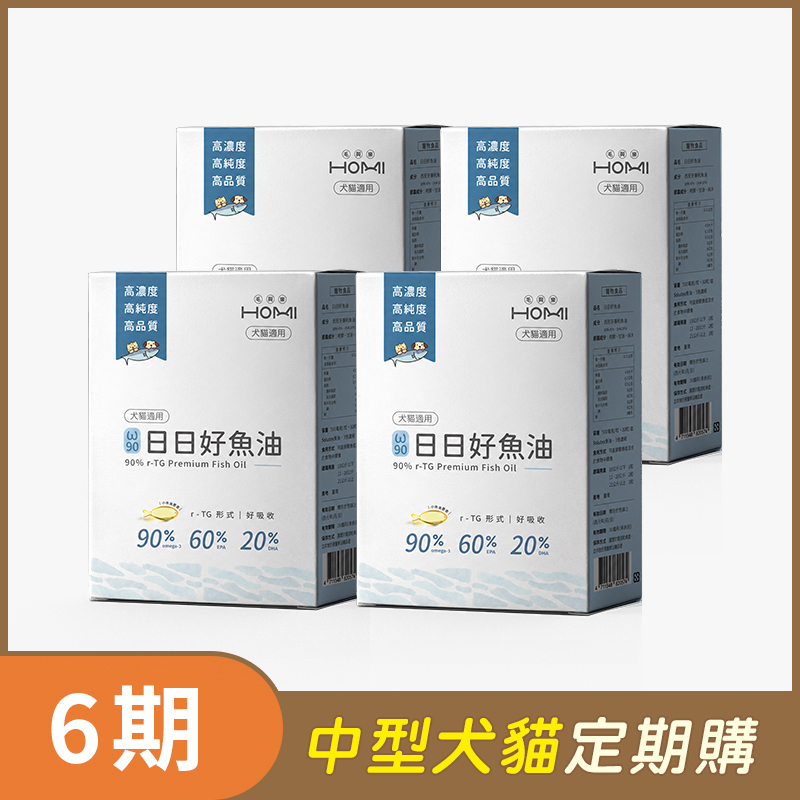 【中型犬貓 6期定期購】HOMI毛與家 日日好魚油x4盒