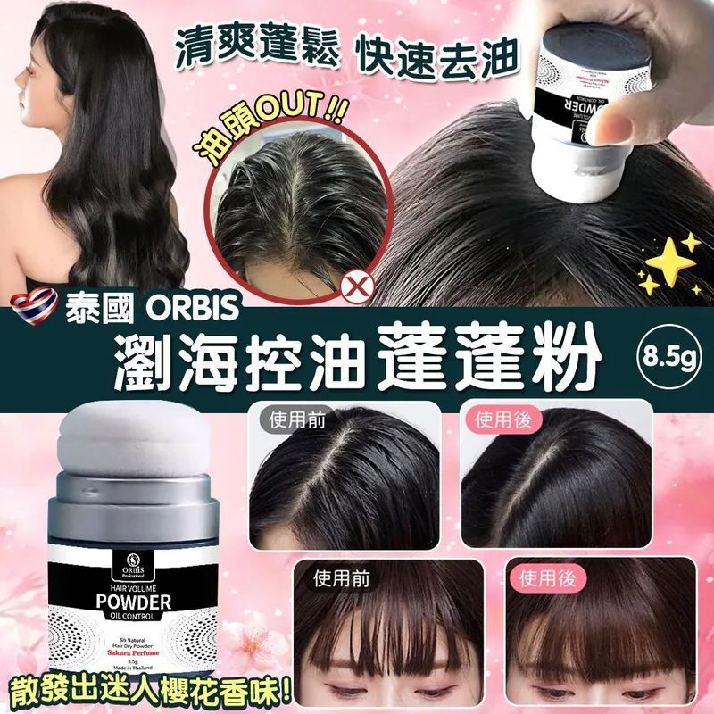 S21685  泰國 ORBIS 劉海控油蓬蓬粉 8.5g