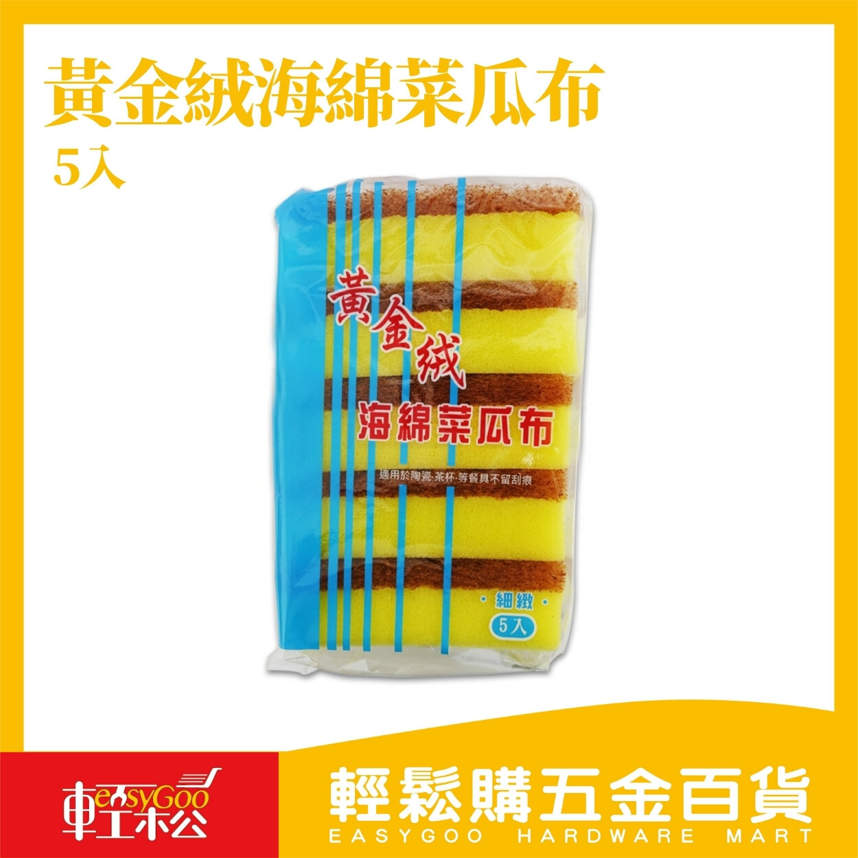 黃金絨海綿菜瓜布5入｜海綿菜瓜布 洗碗海綿 清潔海綿 洗碗布 廚房清潔刷 去污海綿【輕鬆購五金百貨】
