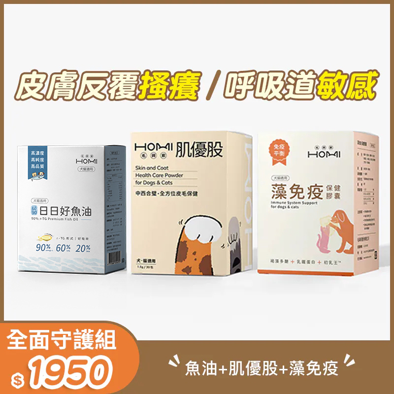 HOMI毛與家 【全面守護組】魚油+肌優股+藻免疫