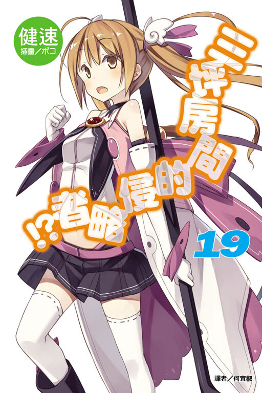 三坪房間的侵略者!? #19