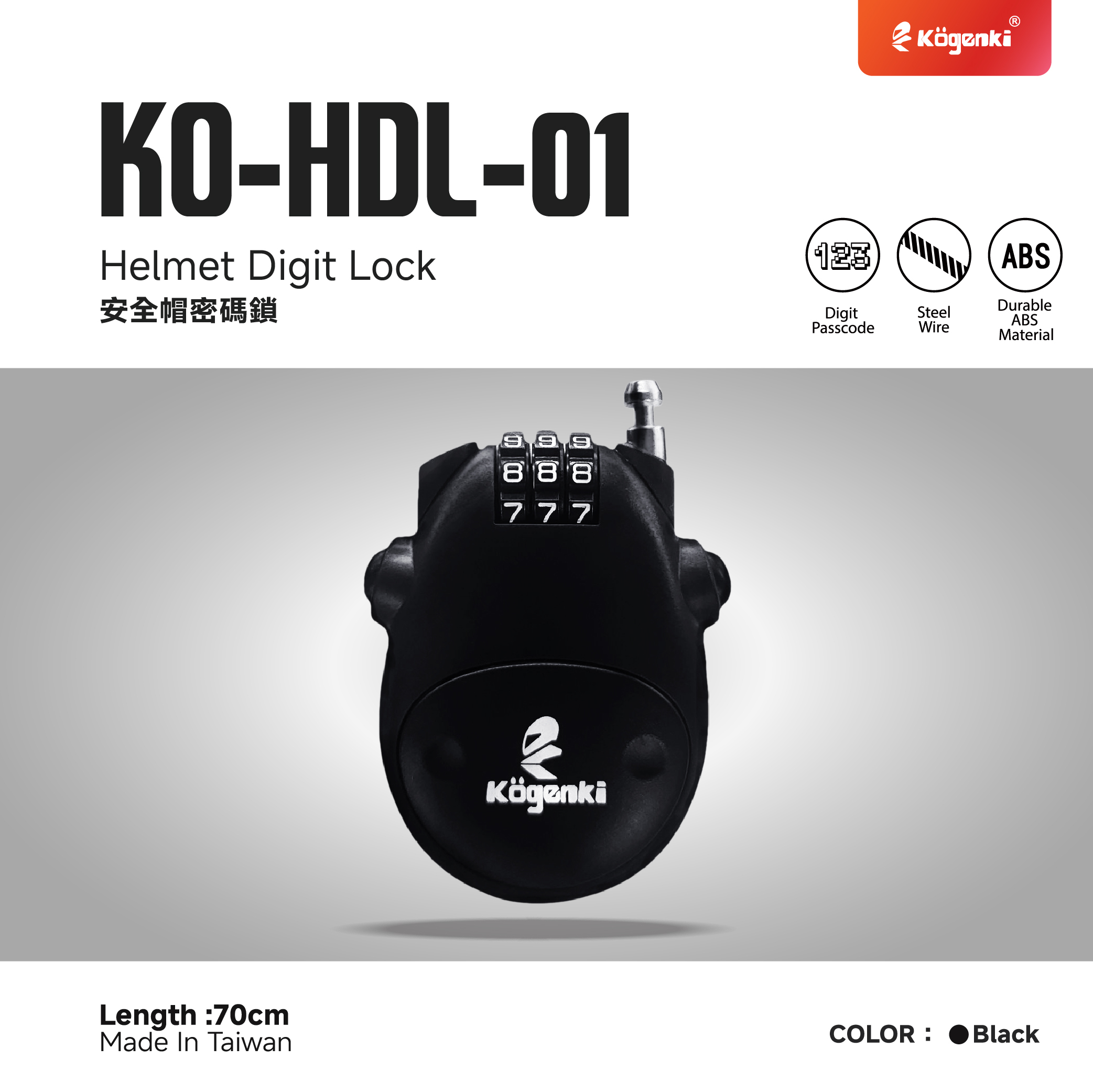 【KOGENKI】 安全帽鋼索密碼鎖 KO-HDL-01