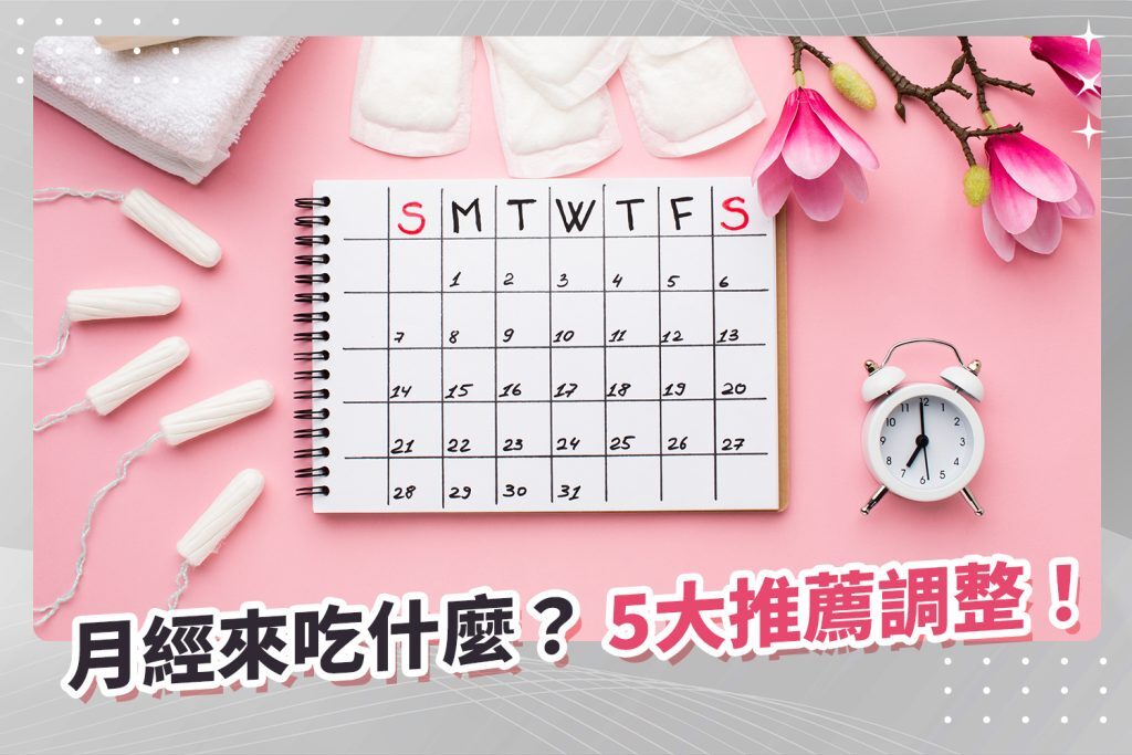 月經來吃什麼
