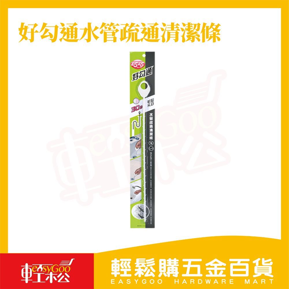 好勾通水管疏通清潔條｜水管毛髮疏通棒水管疏通 下水道 水管阻塞 廚房流理槽 排水孔 【輕鬆購五金百貨】