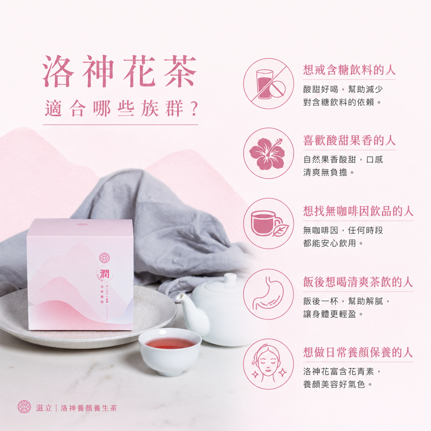 洛神花茶適合哪些族群?