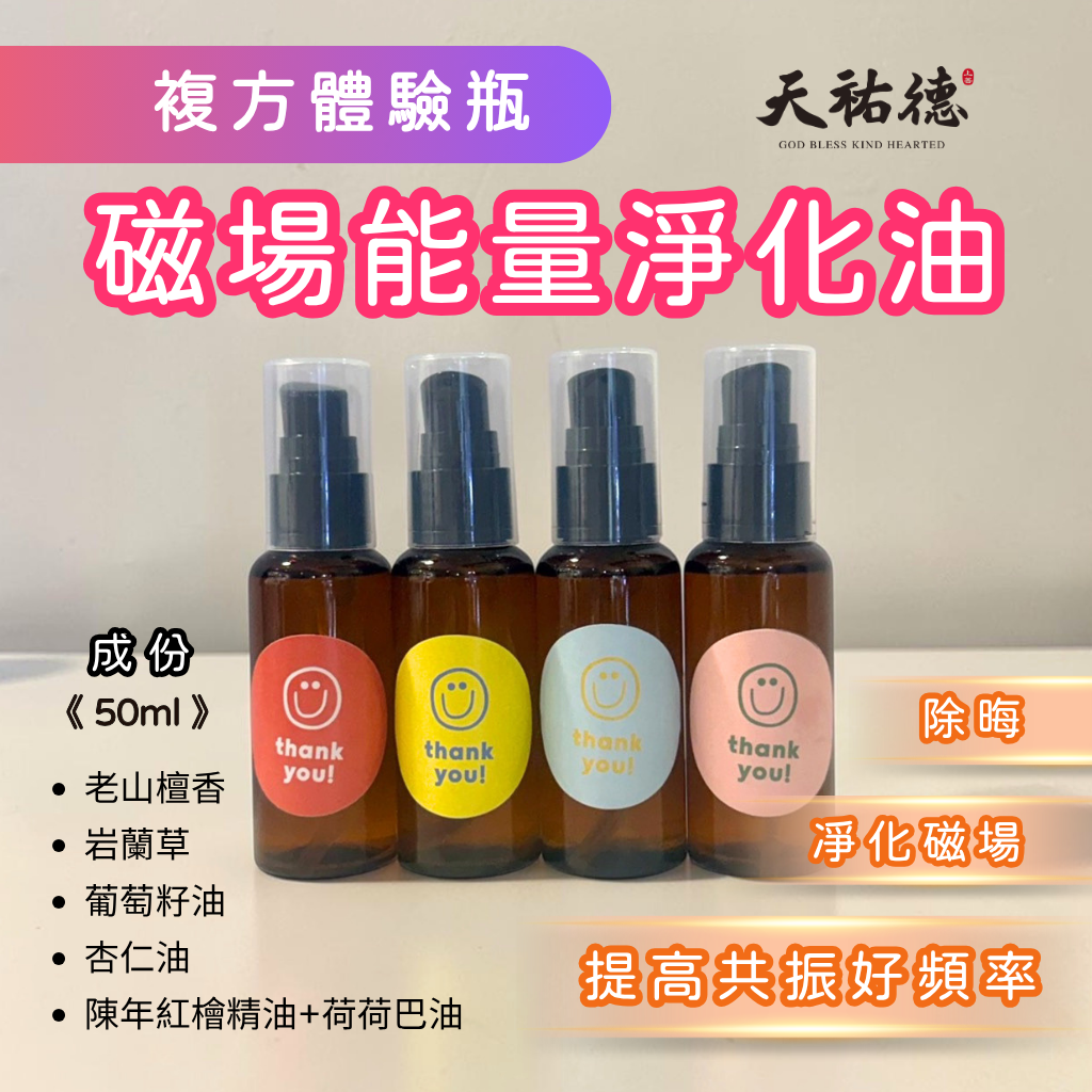 《天祐德》凈化除晦高能量複方老山壇香植物護理油體驗組