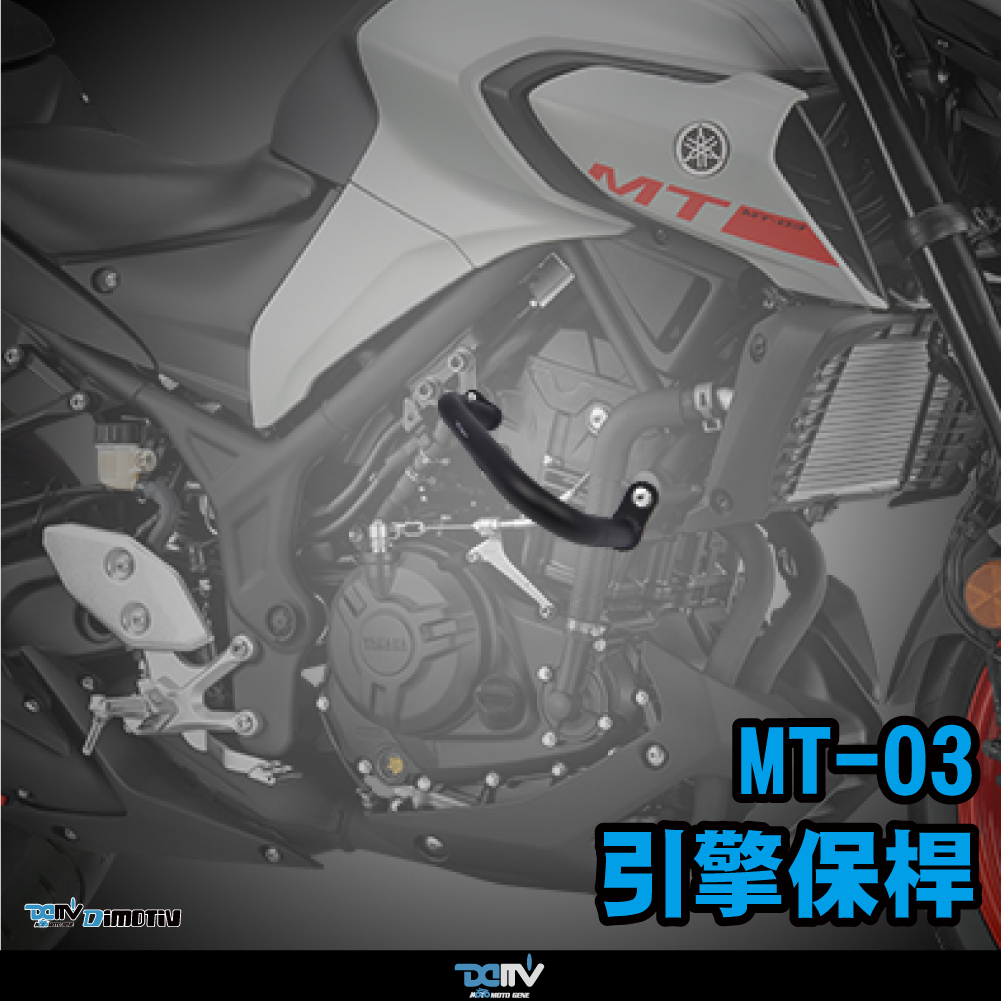 【DIMOTIV】YAMAHA MT-03 20-26 引擎保桿