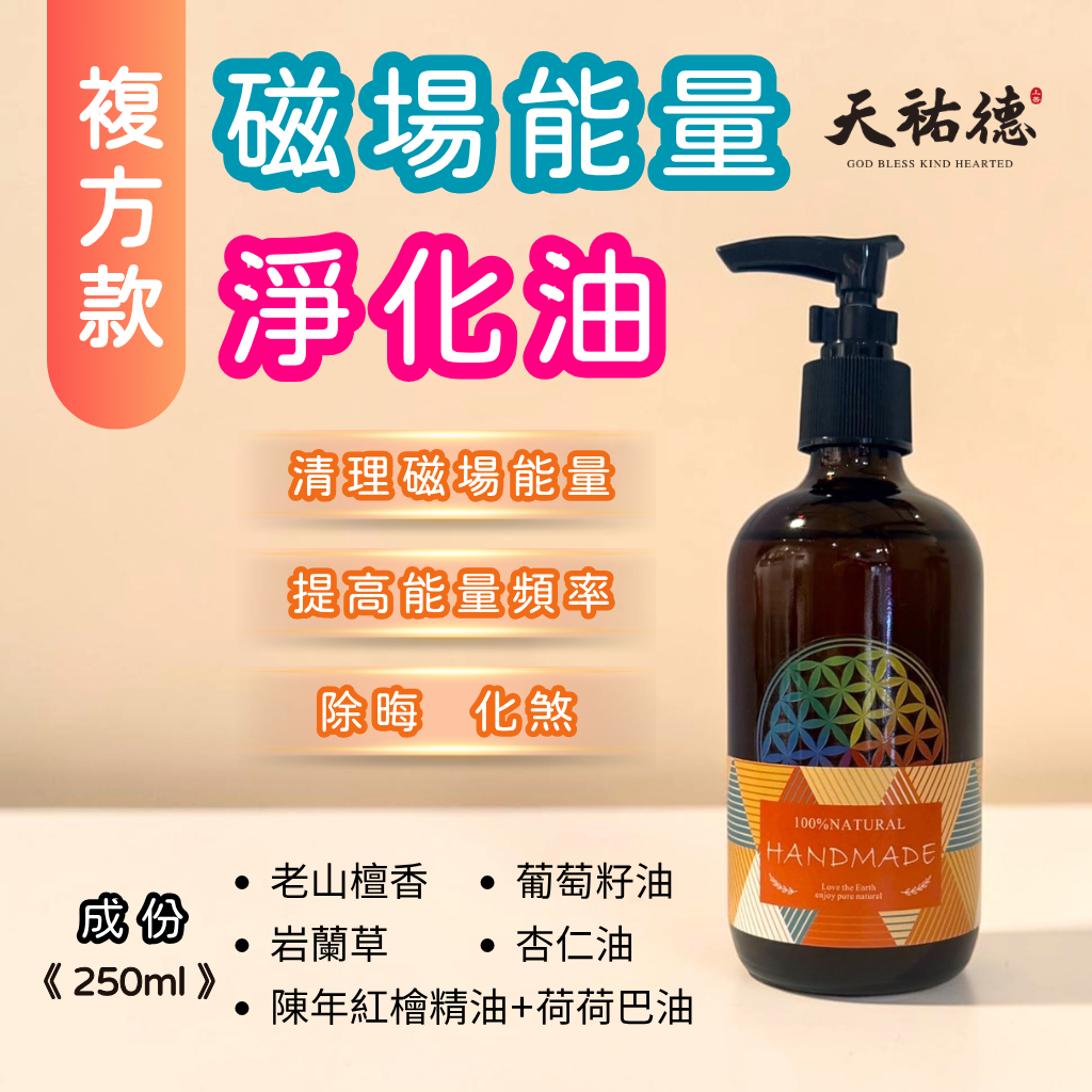 《天祐德》凈化除晦高能量複方老山壇香植物護理油