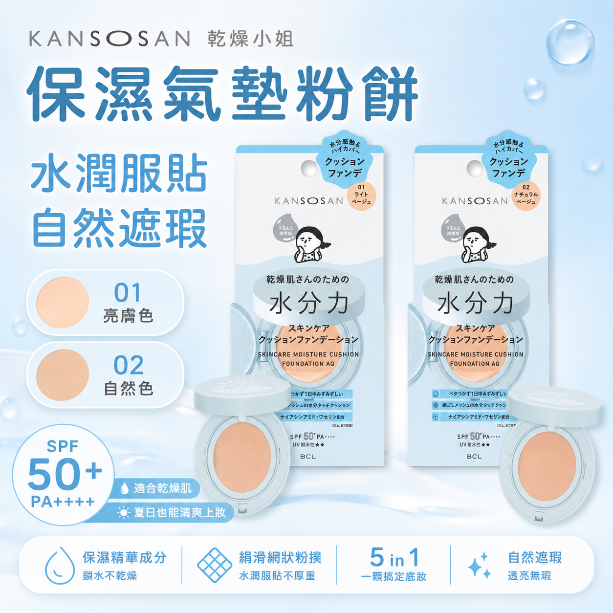 5月日本選品 | KANSOSAN 乾燥小姐 保濕氣墊粉餅