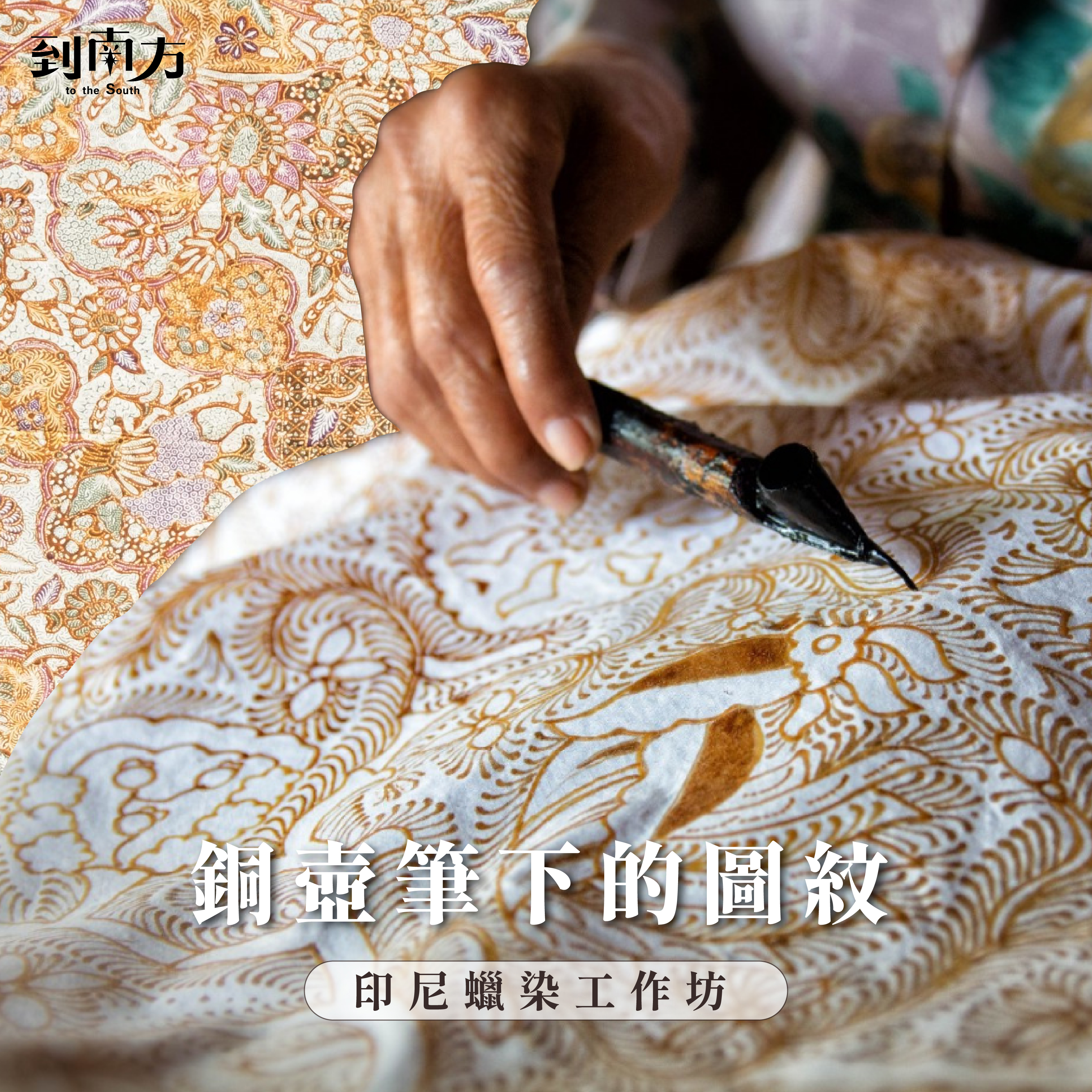 工作坊｜雙人票｜銅壺筆下的圖紋：印尼蠟染工作坊