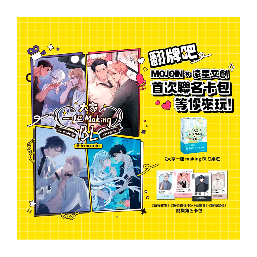 大家一起Making BL盲抽卡包