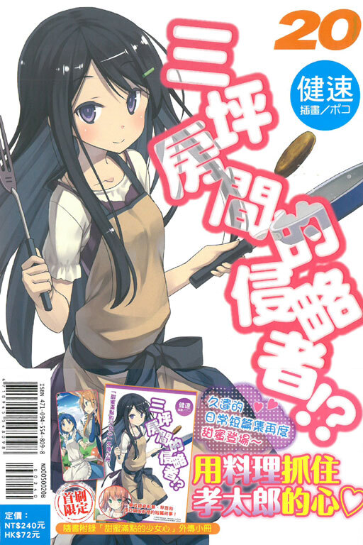 三坪房間的侵略者!? #20