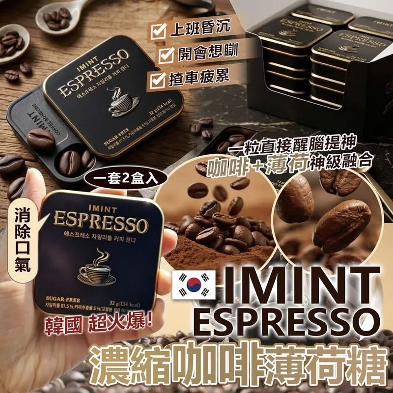 韓國🇰🇷IMINT Espresso 無糖木糖醇咖啡薄荷糖 32g [黑盒]