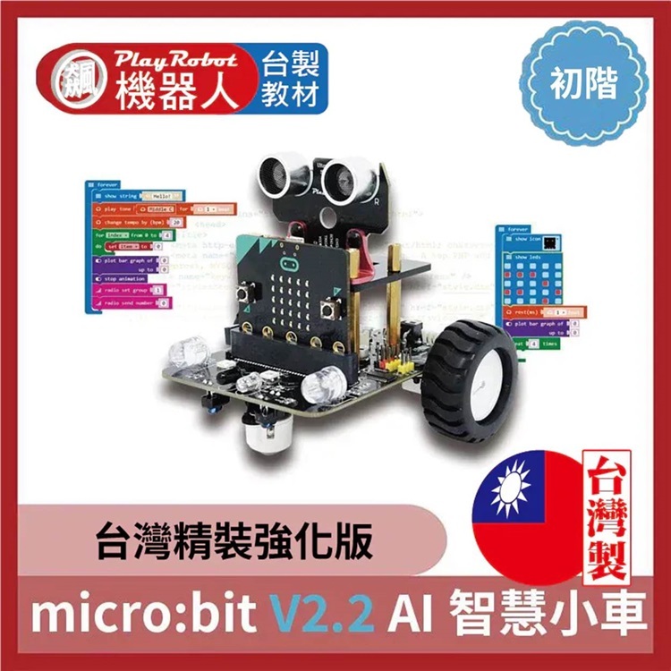 micro:bit V2.2 AI 智慧小車 (廣受各大學校好評)