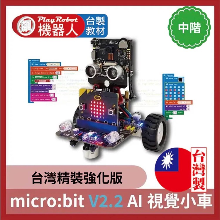 micro:bit V2.2 AI 視覺小車 (廣受各大學校好評)