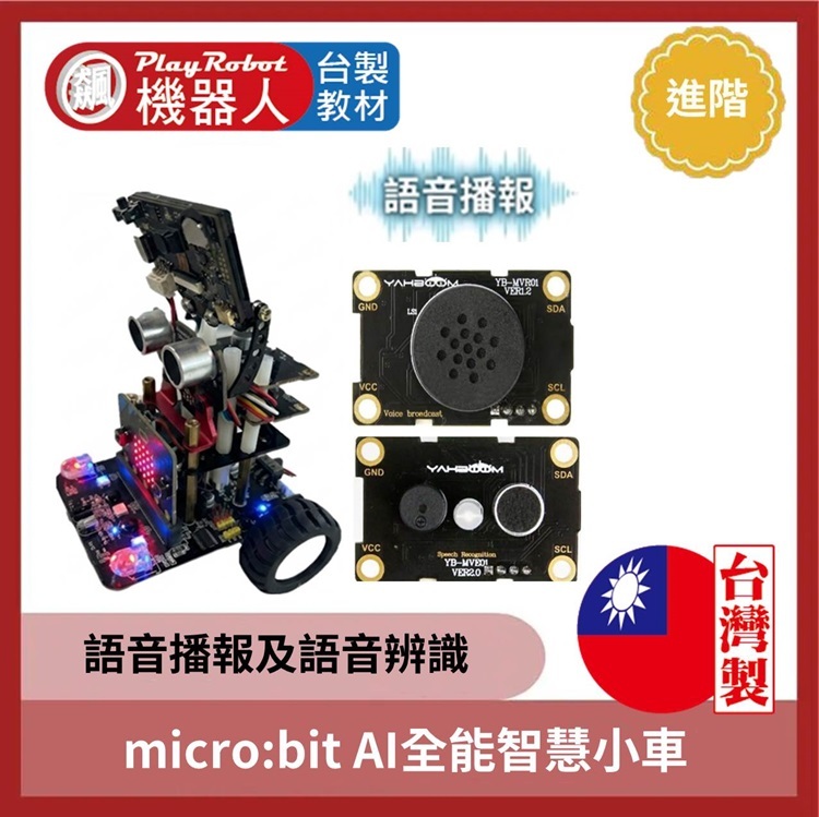 micro:bit V2.2 AI 語音全能智慧小車 ( 2025全新第三代AI功能 )