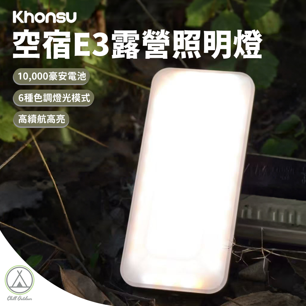Khonsu空宿 E3露營照明燈