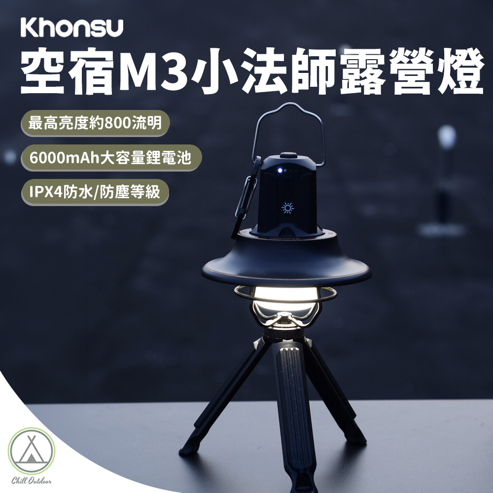 Khonsu空宿 M3小法師露營燈