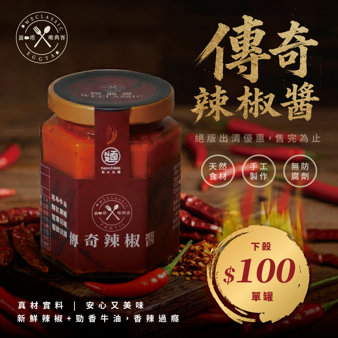 【超低折扣】傳奇辣椒醬(常溫)