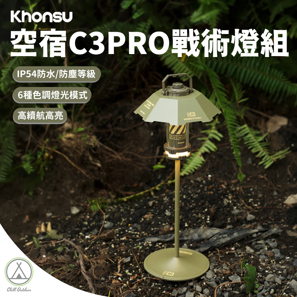 Khonsu空宿 C3PRO戰術燈組