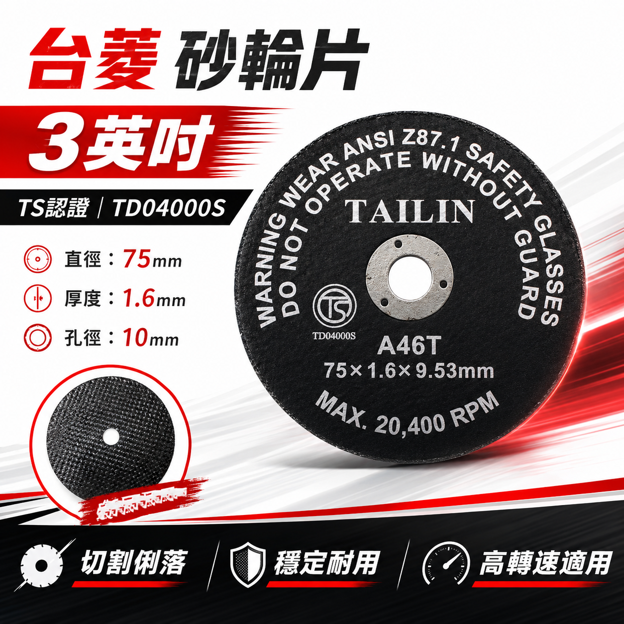 台菱｜ 3" 砂輪片 厚1.6mm 小型切割片 3英吋砂輪片 切割片｜TS認證｜75mm切割片｜切割俐落｜TAILIN