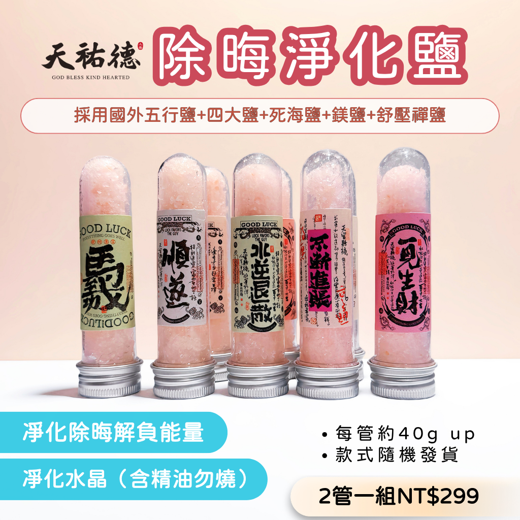 《天祐德》高地除晦淨化五行鹽❤️泡澡淨化磁場解壓排負能量