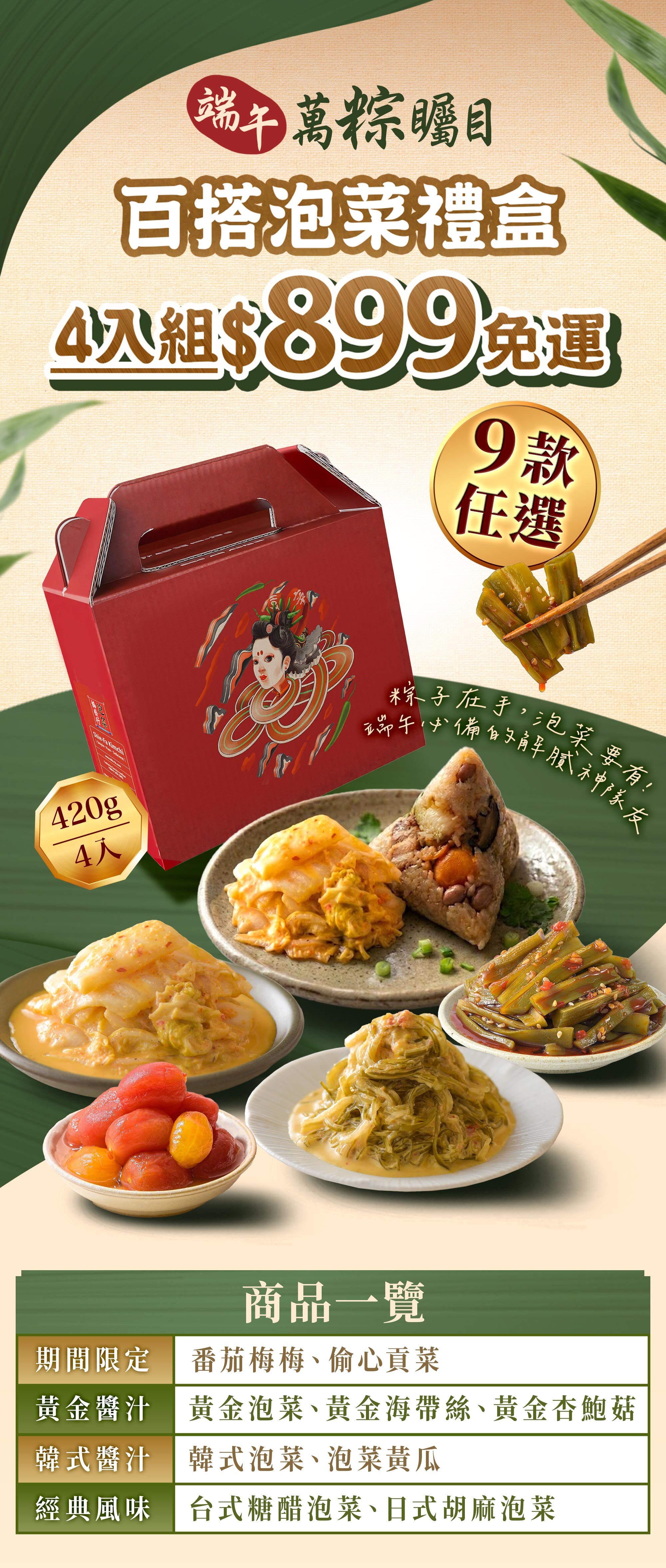 協發行泡菜端午百搭泡菜禮盒，420克裝 4 入組優惠 $899 免運，提供 9 款人氣口味任選，是端午粽子解膩必備神隊友。