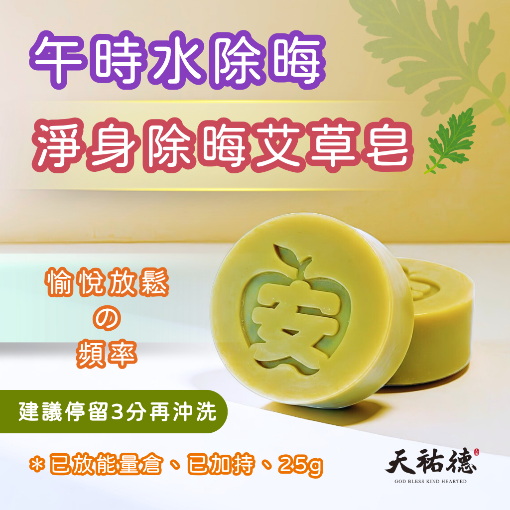 《天祐德》熱賣艾草氣場除穢凈化皂‼️12顆裝 已持咒進量子倉完成